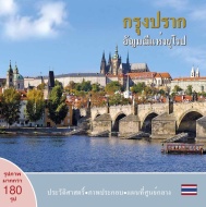 Praha: Klenot v srdci Evropy (thajsky) - cena, srovnání